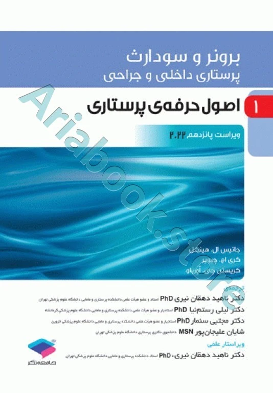 پرستاری داخلی و جراحی برونر و سودارث ???? جلد? اصول حرفه‌ی پرستاری