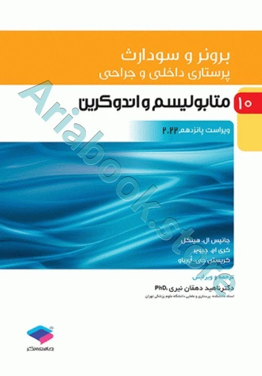 پرستاری داخلی و جراحی برونر و سودارث ???? جلد?? متابولیسم و آندوکرین