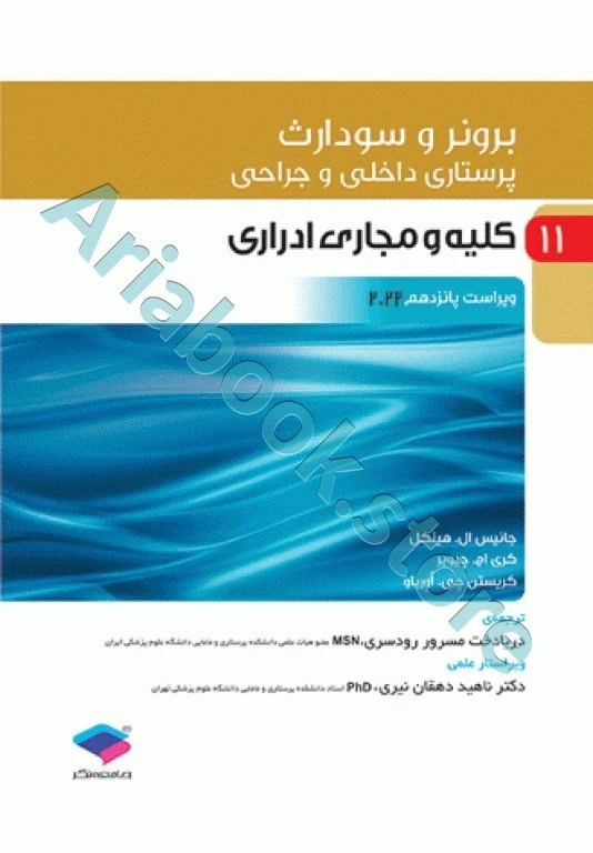 پرستاری داخلی و جراحی برونر و سودارث 2022 جلد11 کلیه و مجاری ادراری