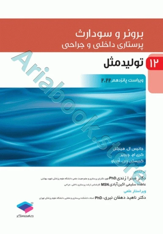 پرستاری داخلی و جراحی برونر و سودارث ???? جلد?? تولید مثل
