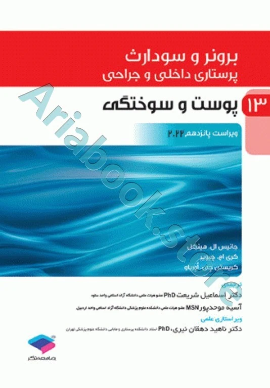 پرستاری داخلی و جراحی برونر و سودارث ???? جلد?? پوست و سوختگی