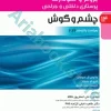 پرستاری داخلی و جراحی برونر و سودارث ???? جلد?? چشم و گوش