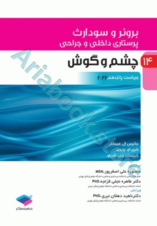 پرستاری داخلی و جراحی برونر و سودارث ???? جلد?? چشم و گوش