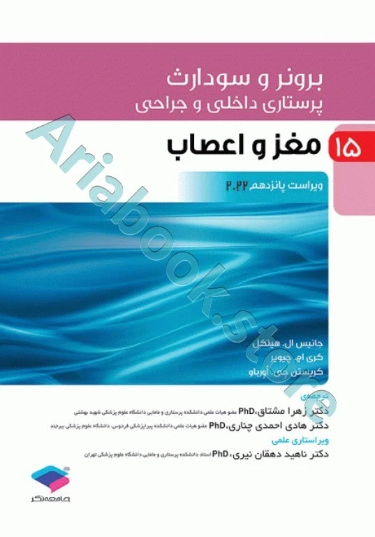 پرستاری داخلی و جراحی برونر و سودارث 2022 جلد15 مغز و اعصاب