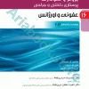 پرستاری داخلی و جراحی برونر و سودارث ???? جلد?? عفونی و اورژانس