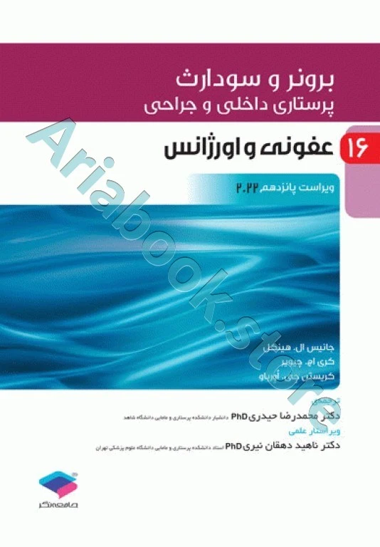 پرستاری داخلی و جراحی برونر و سودارث ???? جلد?? عفونی و اورژانس