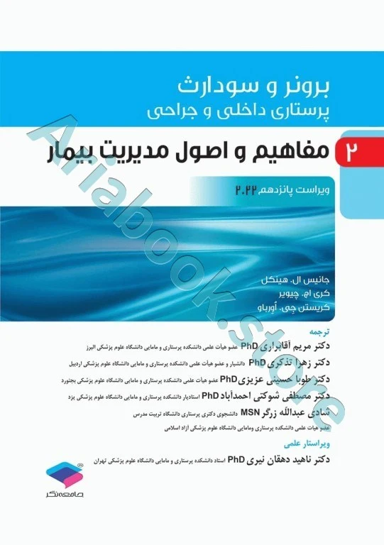 پرستاری داخلی و جراحی برونر و سودارث ???? جلد? مفاهیم و اصول مدیریت بیمار
