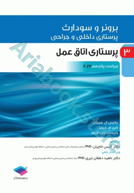 پرستاری داخلی و جراحی برونر و سودارث ???? جلد? پرستاری اتاق عمل