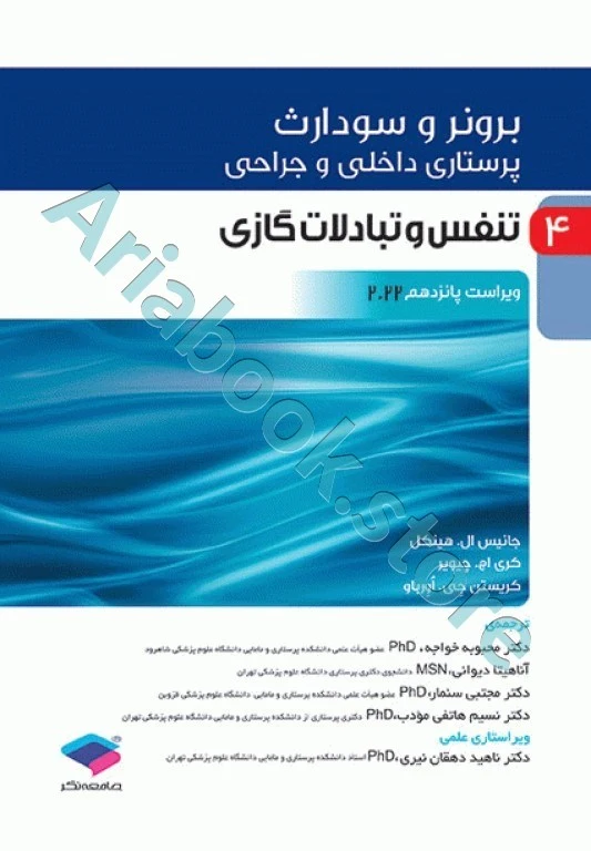 پرستاری داخلی و جراحی برونر و سودارث ???? جلد? تنفس و تبادلات گازی