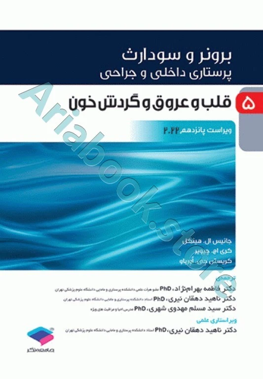 پرستاری داخلی و جراحی برونر و سودارث ???? جلد? قلب و عروق و گردش خون