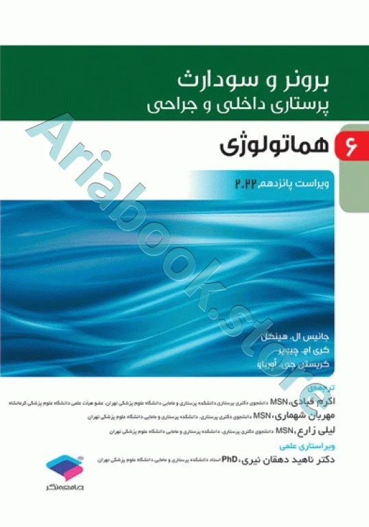 پرستاری داخلی و جراحی برونر و سودارث ???? جلد? هماتولوژی