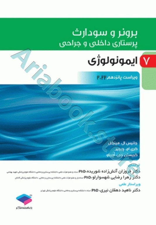 پرستاری داخلی و جراحی برونر و سودارث 2022 جلد7 ایمونولوژی