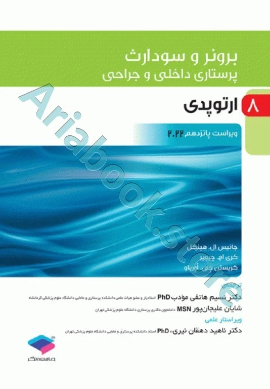 پرستاری داخلی و جراحی برونر و سودارث 2022 جلد8 ارتوپدی