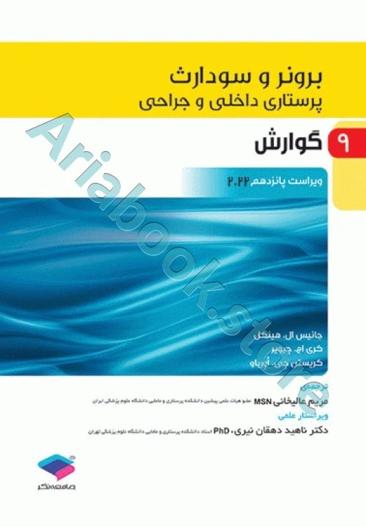 پرستاری داخلی و جراحی برونر و سودارث 2022 جلد9 گوارش