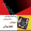 پرستاری داخلی و جراحی بلک و هوکس اختلالات تغذیه‌ای