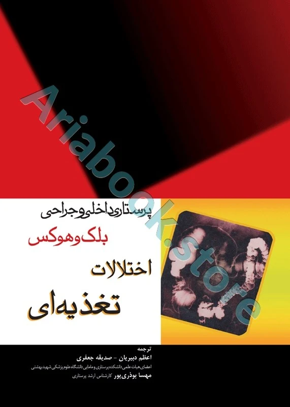 پرستاری داخلی و جراحی بلک و هوکس اختلالات تغذیه‌ای