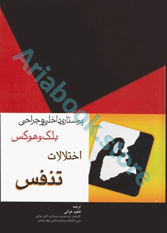 پرستاری داخلی و جراحی بلک و هوکس اختلالات تنفس
