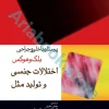 پرستاری داخلی و جراحی بلک و هوکس اختلالات جنسی و تولید مثل