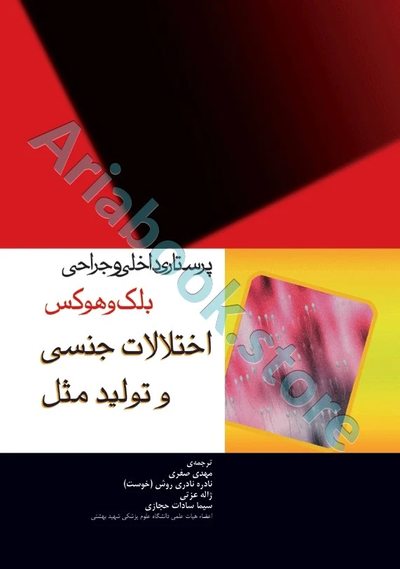 پرستاری داخلی و جراحی بلک و هوکس اختلالات جنسی و تولید مثل