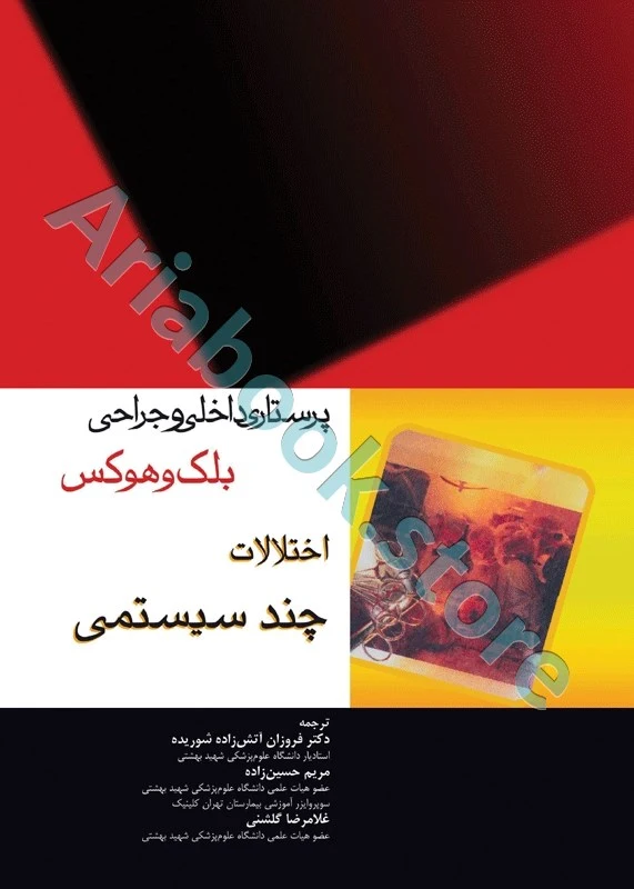 پرستاری داخلی و جراحی بلک و هوکس اختلالات چند سیستمی
