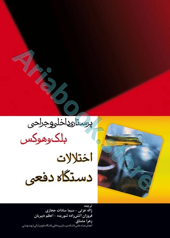 پرستاری داخلی و جراحی بلک و هوکس اختلالات دستگاه دفعی