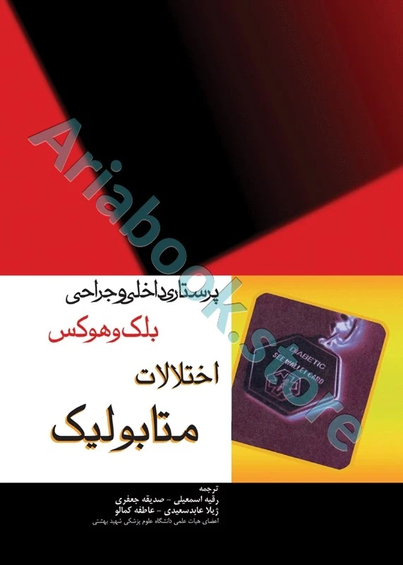 پرستاری داخلی و جراحی بلک و هوکس اختلالات متابولیک