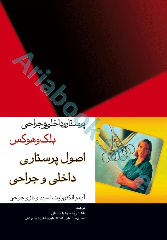 پرستاری داخلی و جراحی بلک و هوکس اصول پرستاری داخلی و جراحی