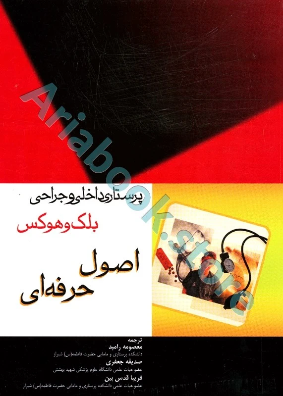 پرستاری داخلی و جراحی بلک و هوکس اصول حرفه‌ای