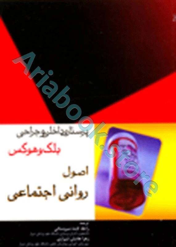 پرستاری داخلی و جراحی بلک و هوکس اصول روانی اجتماعی