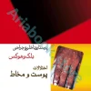 پرستاری داخلی و جراحی بلک و هوکس پوست و مخاط