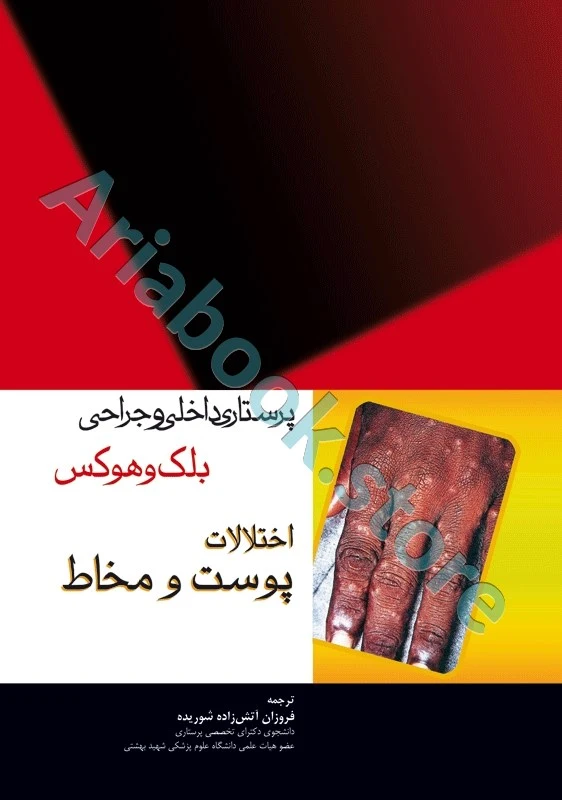 پرستاری داخلی و جراحی بلک و هوکس پوست و مخاط