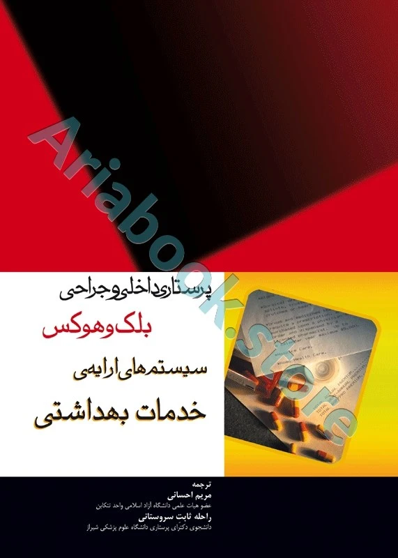 پرستاری داخلی و جراحی بلک و هوکس سیستم‌های ارایه‌ی خدمات بهداشتی