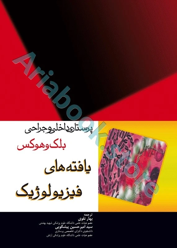 پرستاری داخلی و جراحی بلک و هوکس یافته‌های فیزیولوژیک
