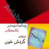 پرستاری داخلی و جراحی بلک و هوکس: اختلالات گردش خون