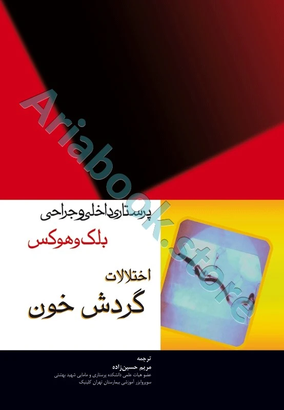پرستاری داخلی و جراحی بلک و هوکس: اختلالات گردش خون