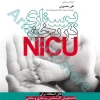 پرستاری در بخش NICU توکلی و منصوری