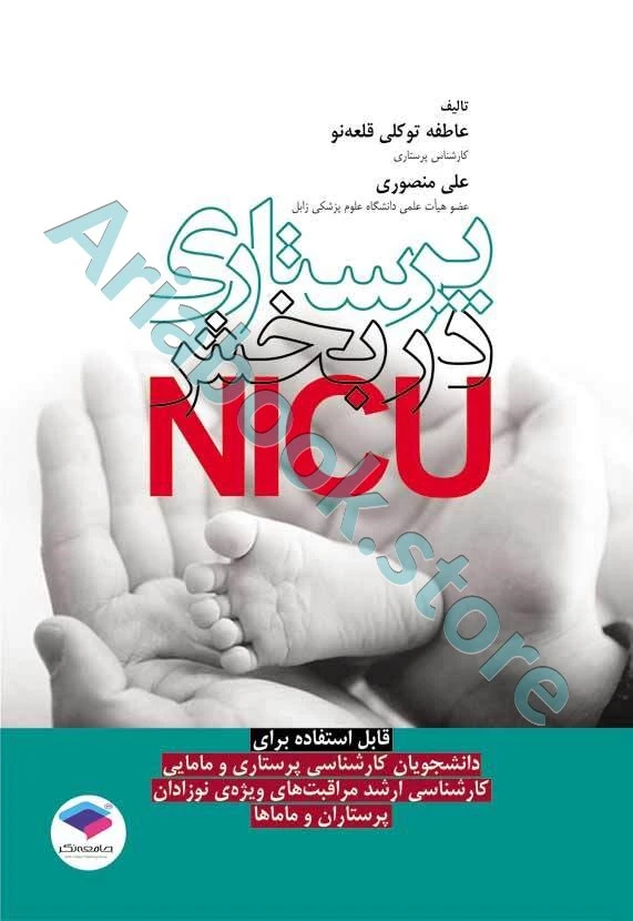 پرستاری در بخش NICU توکلی و منصوری