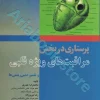 پرستاری در بخش مراقبت‌های ویژه قلبی و تفسیر دیس ریتمی‌ها