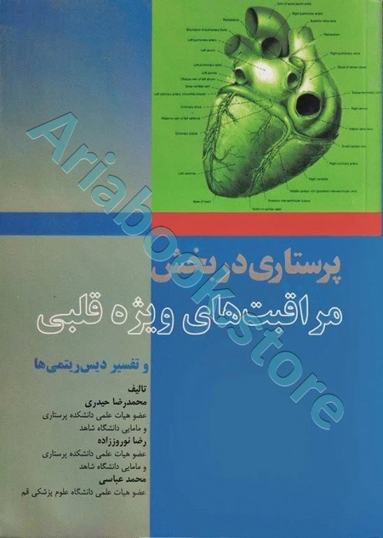 پرستاری در بخش مراقبت‌های ویژه قلبی و تفسیر دیس ریتمی‌ها