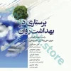 پرستاری در بهداشت روان