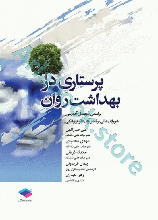 پرستاری در بهداشت روان