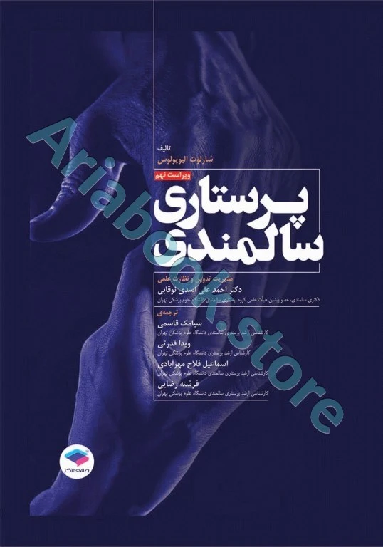پرستاری سالمندی ویراست نهم ????