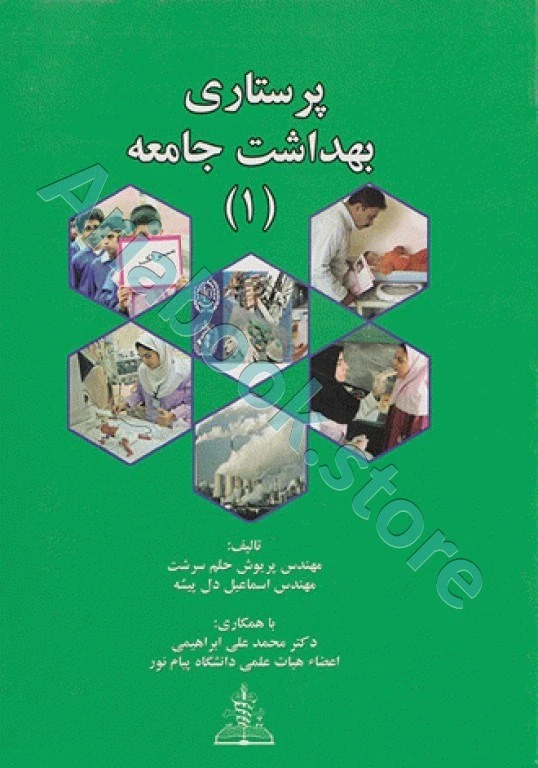 پرستاری سلامت بهداشت جامعه ? حلم سرشت
