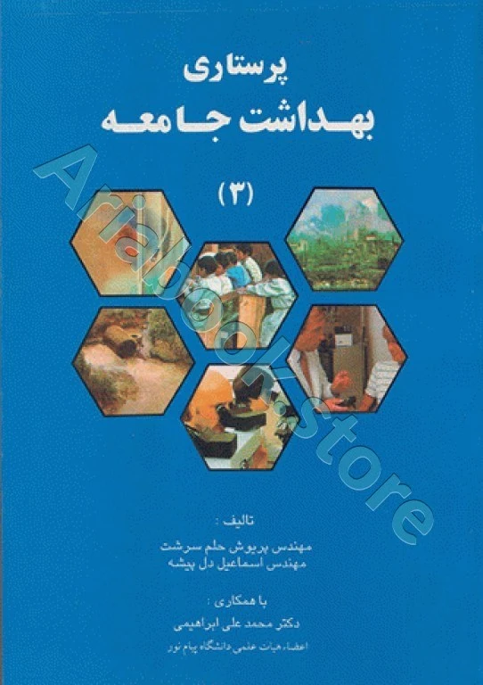 پرستاری سلامت بهداشت جامعه ? حلم سرشت