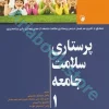 پرستاری سلامت جامعه دکتر میمنت حسینی لنکستر جلد ?