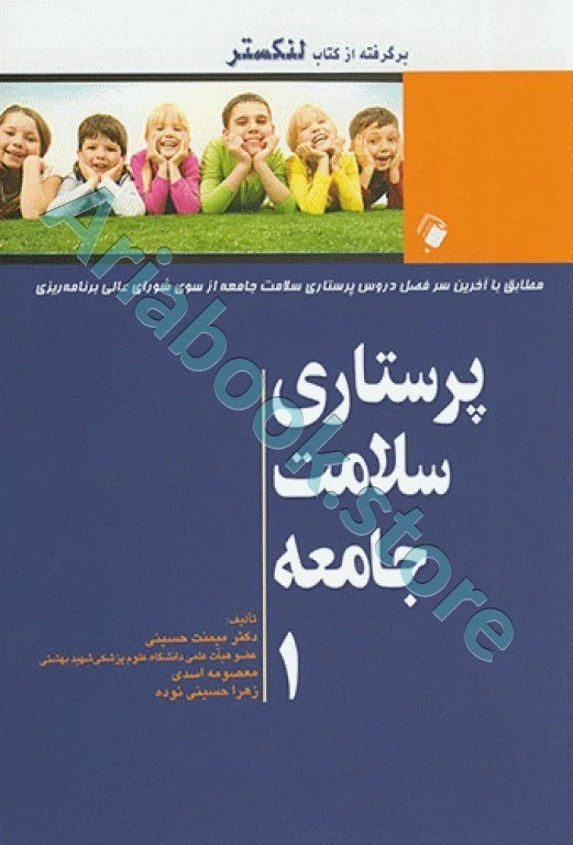 پرستاری سلامت جامعه دکتر میمنت حسینی لنکستر جلد ?