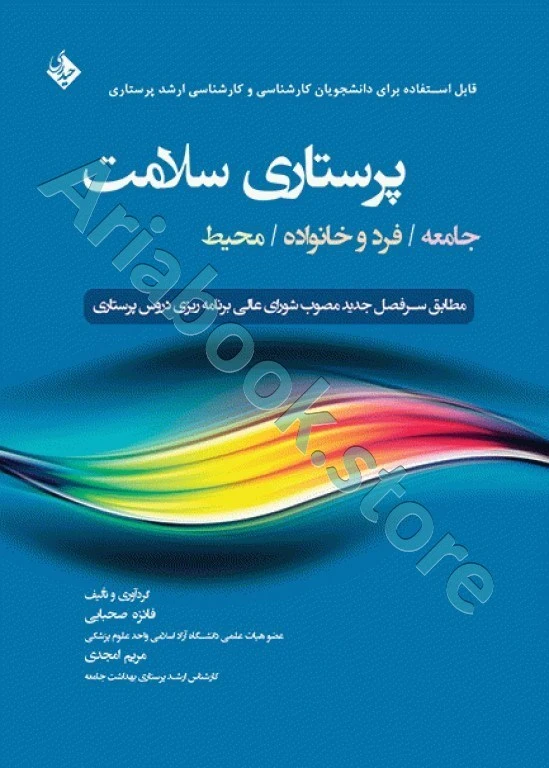 پرستاری سلامت جامعه، فرد و خانواده، محیط