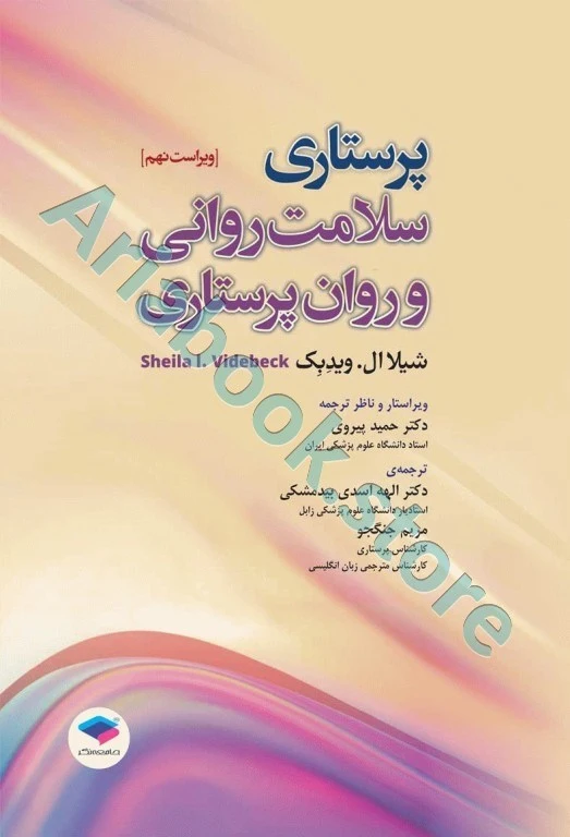 پرستاری سلامت روانی و روان پرستاری شیلا ویدبک ????