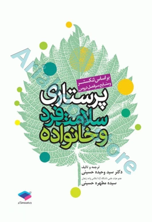 پرستاری سلامت فرد و خانواده لنکستر