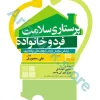 پرستاری سلامت فرد و خانواده منصوری